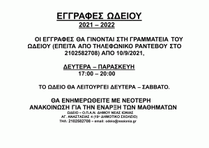 ΕΓΓΡΑΦΕΣ ΩΔΕΙΟΥ 2021 - 2022