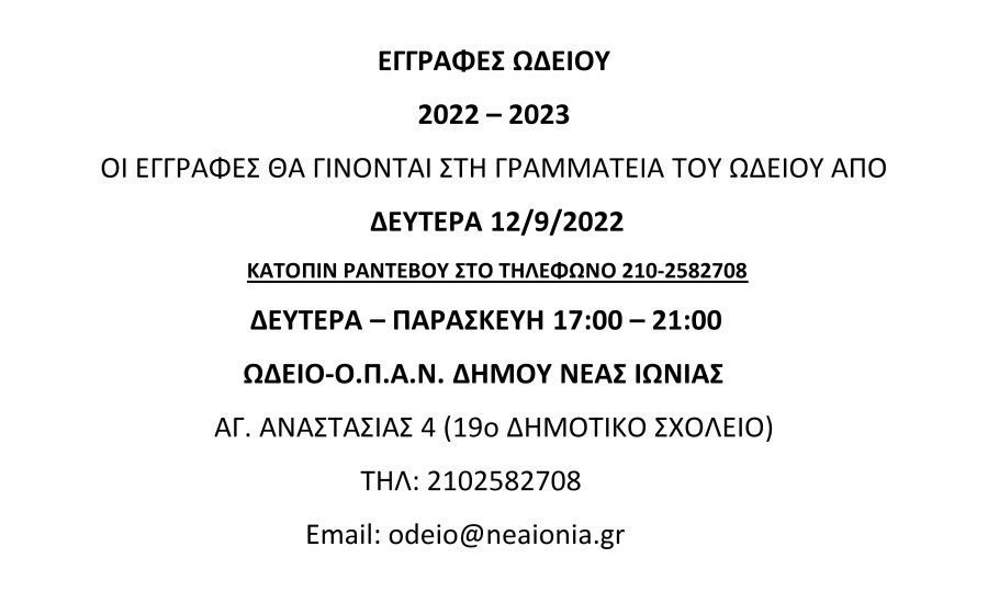 ΕΓΓΡΑΦΕΣ ΩΔΕΙΟΥ 2022 - 2023